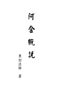 72阿含概说东初法师