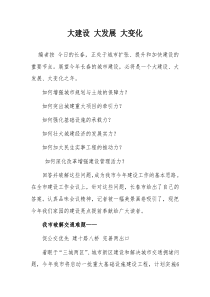 大建设 大发展 大变化
