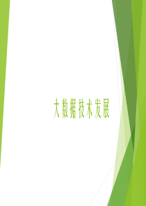 大数据技术的发展35