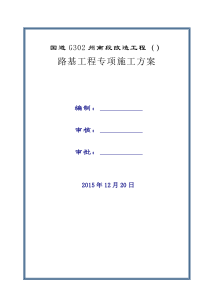 公路工程路基工程专项施工方案