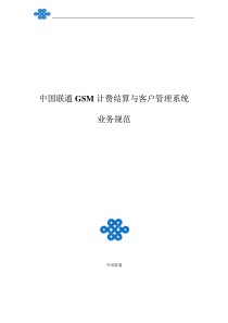 中国联通GSM计费结算与客户管理系统业务规范