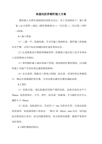 深基坑抗浮锚杆施工方案