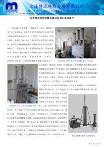 大连博迈科技发展有限公司DAC系统简介