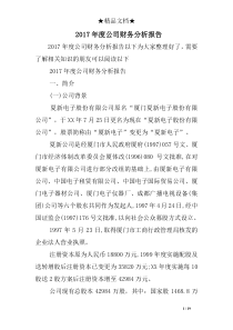 2017年度公司财务分析报告