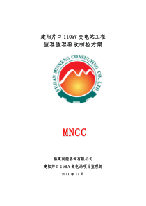 监理初检方案