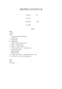 浅析税收与经济的关系