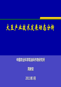 大豆产业技术发展动态分析-农科院油料所周新安