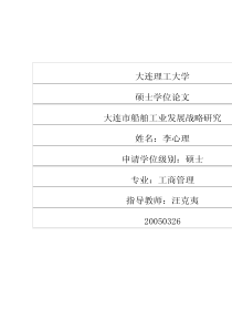 大连市船舶工业发展战略研究