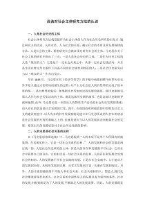 浅谈对社会主体研究方法的认识(1)