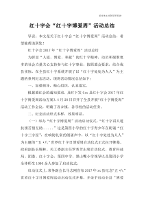 红十字会“红十字博爱周”活动总结