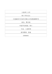 大连渝滨日昌家具有限公司发展战略研究