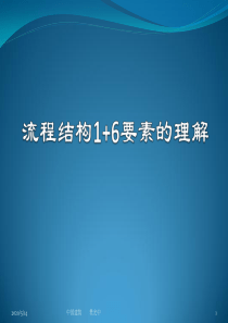 3、流程结构1+6要素的理解