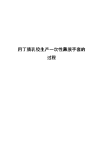 用丁腈乳胶生产一次性薄膜手套的过程