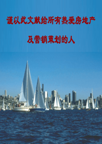 61金地房地产开发流程及营销策划