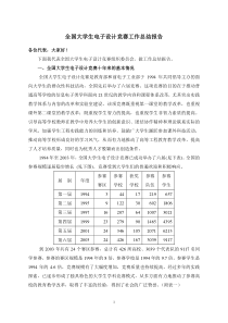 全国大学生电子设计竞赛工作总结报告