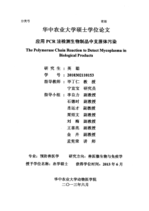 应用PCR法检测生物制品中支原体污染