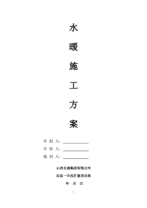 7施工方案-水暖