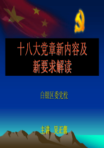 12十八大新党章解读.ppt1