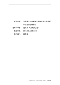 27973项目：气化煤气与热解煤气共制合成气的多联产应用的基础研究