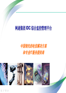 49网通总部IDC解决方案