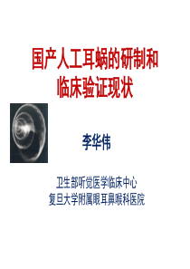 67国产人工耳蜗的研制和临床验证现状