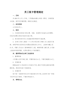 58员工饭卡管理规定