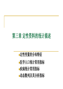 第3章定性资料的统计描述