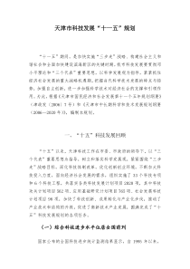 天津市科技发展“十一五”规划