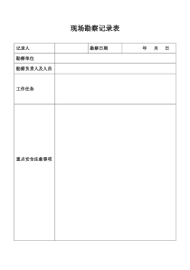 电力线路现场勘察记录表