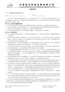 天津市追日科技发展有限公司代理合同