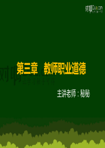 【综合素质】第三章-教师职业道德