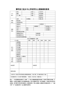 学生心理健康档案表
