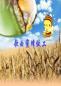 音乐课件蜜蜂做工