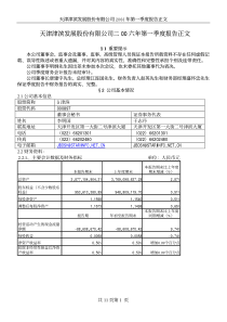 天津津滨发展股份有限公司二00六年第一季度报告正文