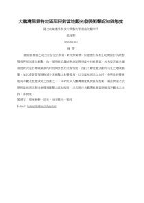 大鹏湾风景特定区居民对当地观光发展冲击认知与态度