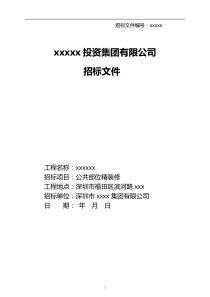 招标文件范本(XXXX写字楼公共部位精装修)