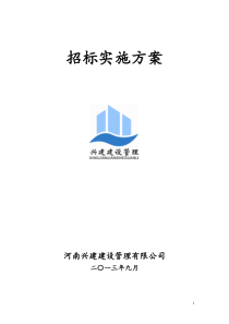 招标方案(通用)