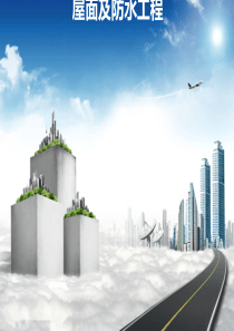 屋面及防水工程工程量计算规则[优质PPT]