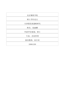 天津港发展战略研究(1)