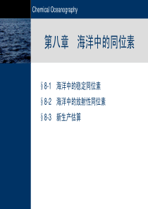 海洋化学-第8章海洋中的同位素