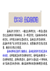 02-晶体的弹性