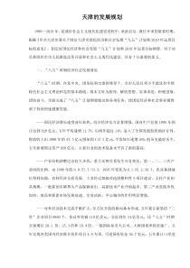 天津的发展规划doc34(1)