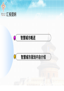 各大智慧城市总体规划内容介绍2