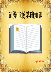 证券市场基础知识