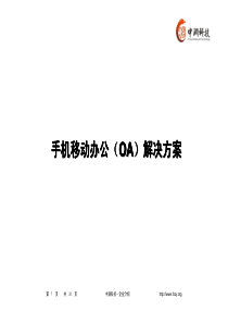 手机移动办公(OA)解决方案