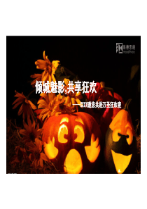 万圣节方案(初案)