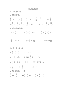 六年级数学上册分数乘法练习题
