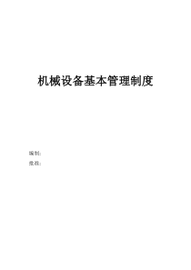 机械管理制度