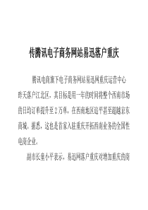传腾讯电子商务网站易迅落户重庆