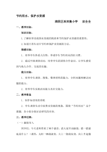节约用水-保护水资源教学设计